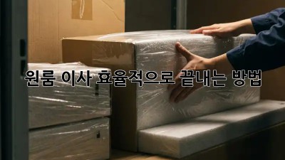 원룸 이사, 효율적으로 끝내는 방법!