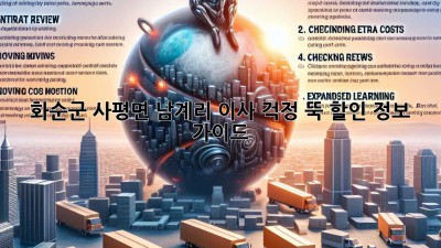 화순군 사평면 남계리 이사, 걱정 뚝! 할인 정보 가이드