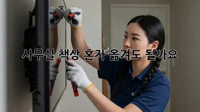사무실 책상, 혼자 옮겨도 될까요?