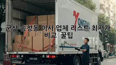 군산 송창동 이사 업체 리스트: 최저가 비교 & 꿀팁