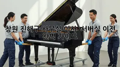 창원 진해구 사무실 이사 & 서버실 이전 완벽 가이드