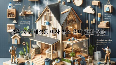 광주 북구 태령동 이사, 청소 준비 완전 정복 🧹✨