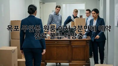 목포 무안동 원룸 이사, 3분만에 예약 완료! 꿀팁 대방출!