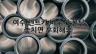 🚗 여수 렌트카 비수기 꿀팁! 놓치면 후회해요 😉