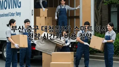부산 중구 대청동3가 스마트 이사 전략: 시간과 비용 절약!