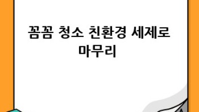 어머낫! 😱 군산 어은리 새집증후군, 청소로 싹- 해결! ✨