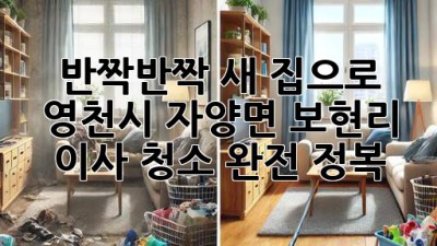 ✨ 반짝반짝 새 집으로! 영천시 자양면 보현리 이사 청소 완전 정복 🏡