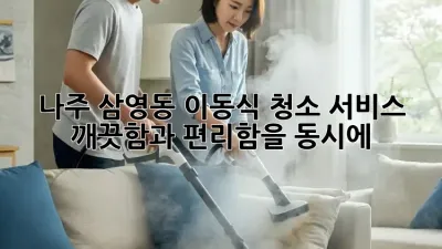 나주 삼영동 이동식 청소 서비스: 깨끗함과 편리함을 동시에! ✨