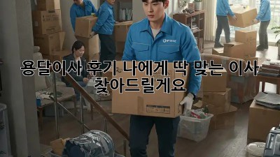 용달이사 후기: 나에게 딱 맞는 이사, 찾아드릴게요!
