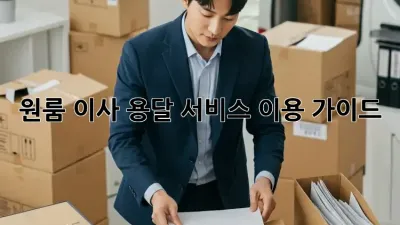 원룸 이사? 용달 서비스 이용 가이드!